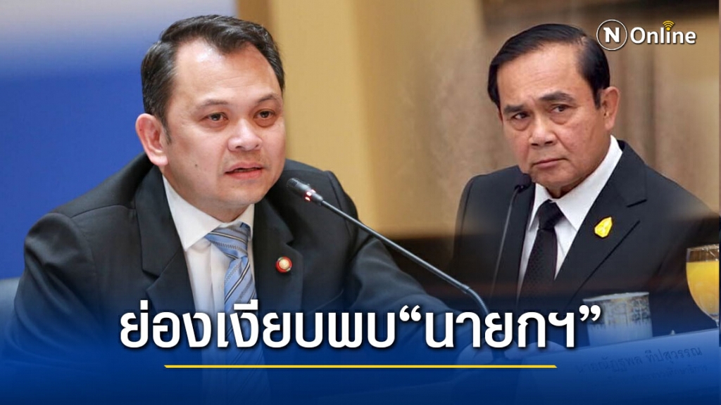 "ณัฐพล" ย่องเงียบพบ "นายกรัฐมนตรี" ท่ามกลางกระแสข่าวดันภรรยาชิงเก้าอี้ผู้ว่ากทม.