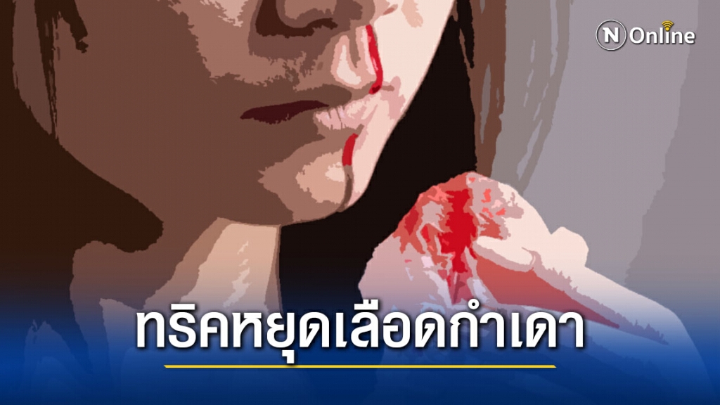 5 ทริคหยุดเลือดกำเดาไหล