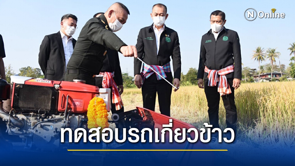 รัฐมนตรีเกษตรฯ ทดสอบนวัตกรรมรถเกี่ยวข้าวขนาดเล็ก