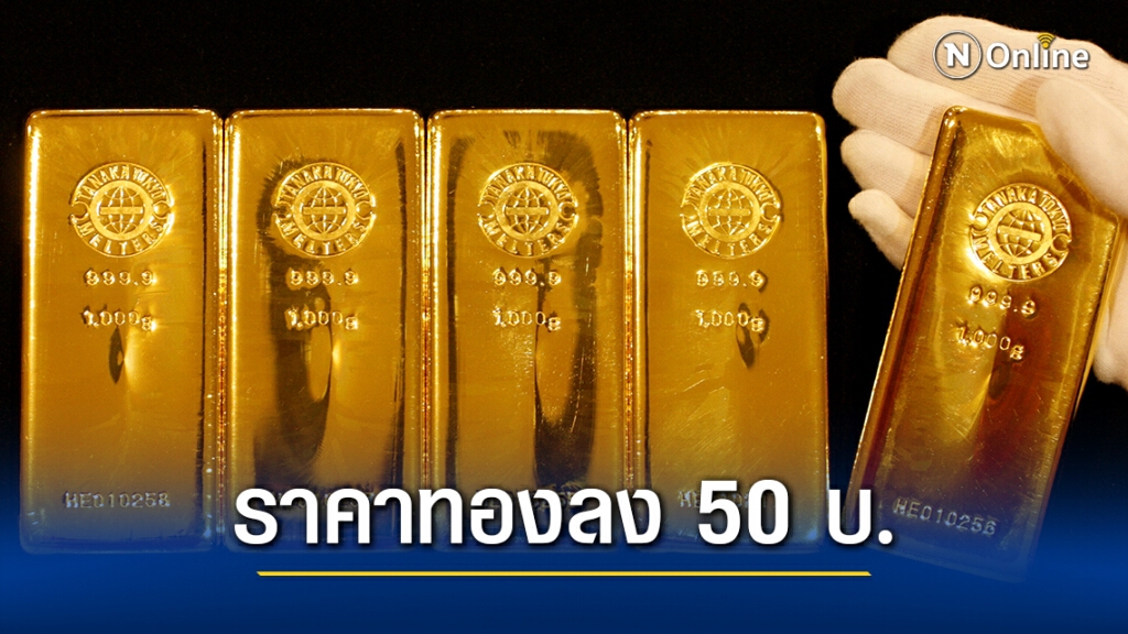 ราคาทองวันนี้(22 ม.ค.) ลง 50 บาท ทองรูปพรรณ ขายออก 26,950 บาท ราคาทองวันนี้(22 ม.ค.) ลง 50 บาท ทองรูปพรรณ ขายออก 26,950 บาท