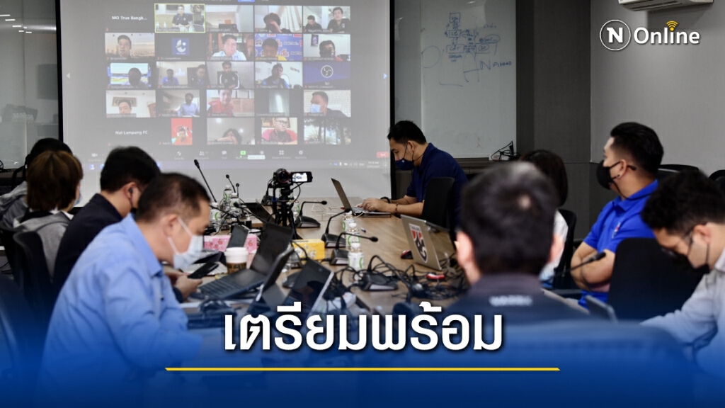 ไทยลีกจัดประชุมมาตรการแข่งขันแบบปิดแก่สโมสรไทยลีก 1-2 เริ่ม 6 ก.พ.นี้