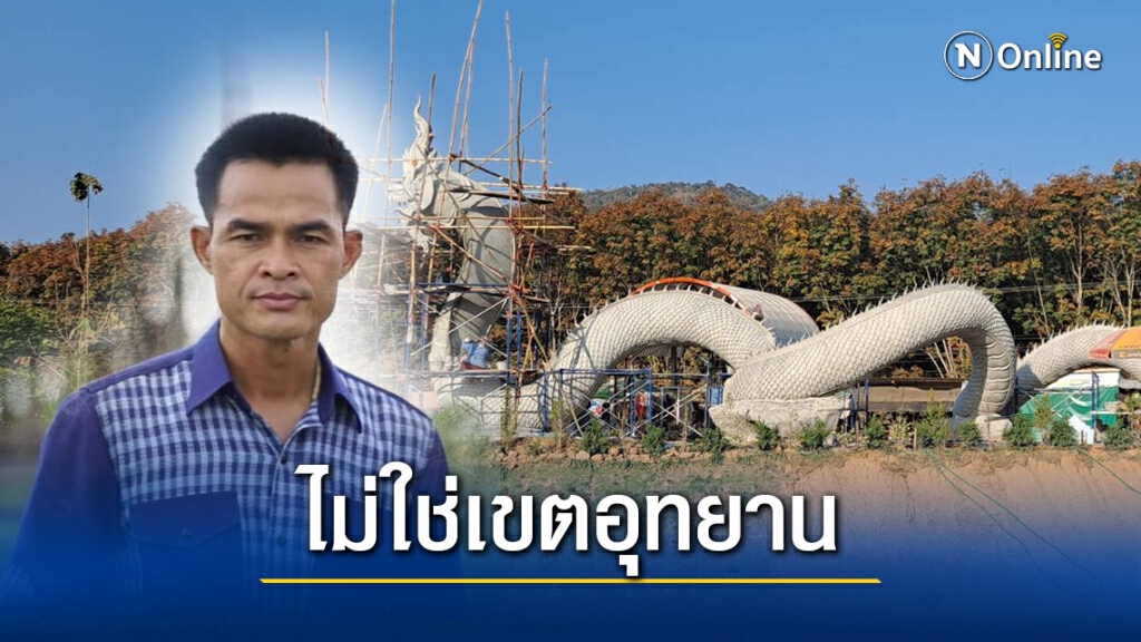 หน.อุทยาน เผย จุดสร้างพญานาค ลุงพล ไม่ใช่เขตอุทยาน
