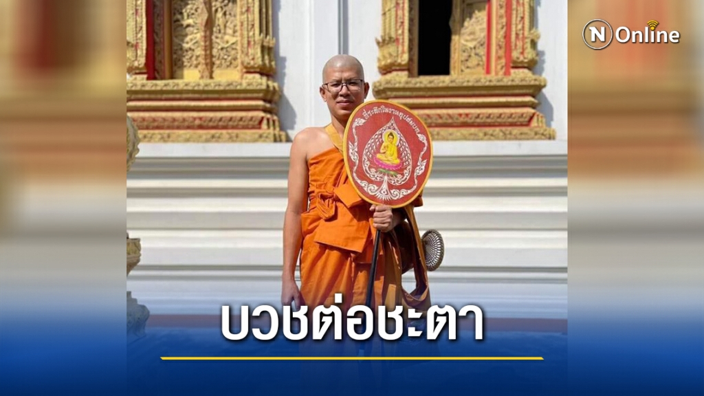 "ปลัดต๊ะ" บวชพระเพื่อต่อชะตาชีวิต "ท่านผู้ว่าฯวีระศักดิ์" ขอให้ท่านปลอดภัยและหายป่วยจากโควิด-19