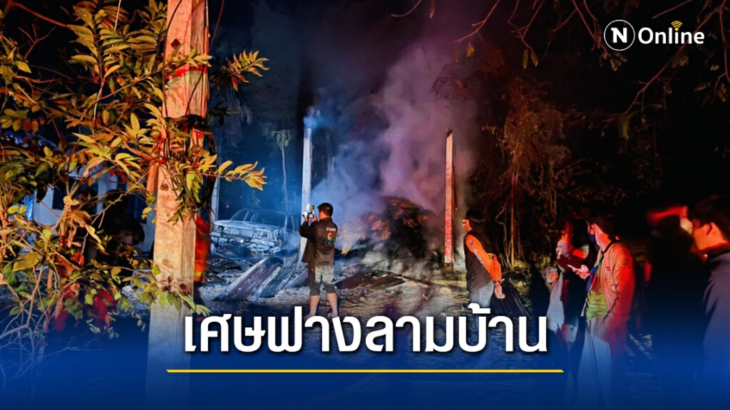 เพลิงไหม้กลางดึกลามเข้าบ้านวอด