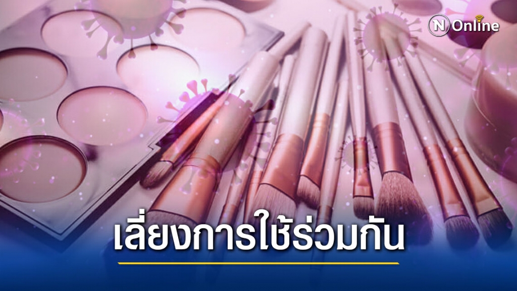 เลี่ยงการใช้อุปกรณ์แต่งหน้าร่วมกันหลังพบ "ดารา-ผู้ประกาศข่าว" ติดโควิด-19