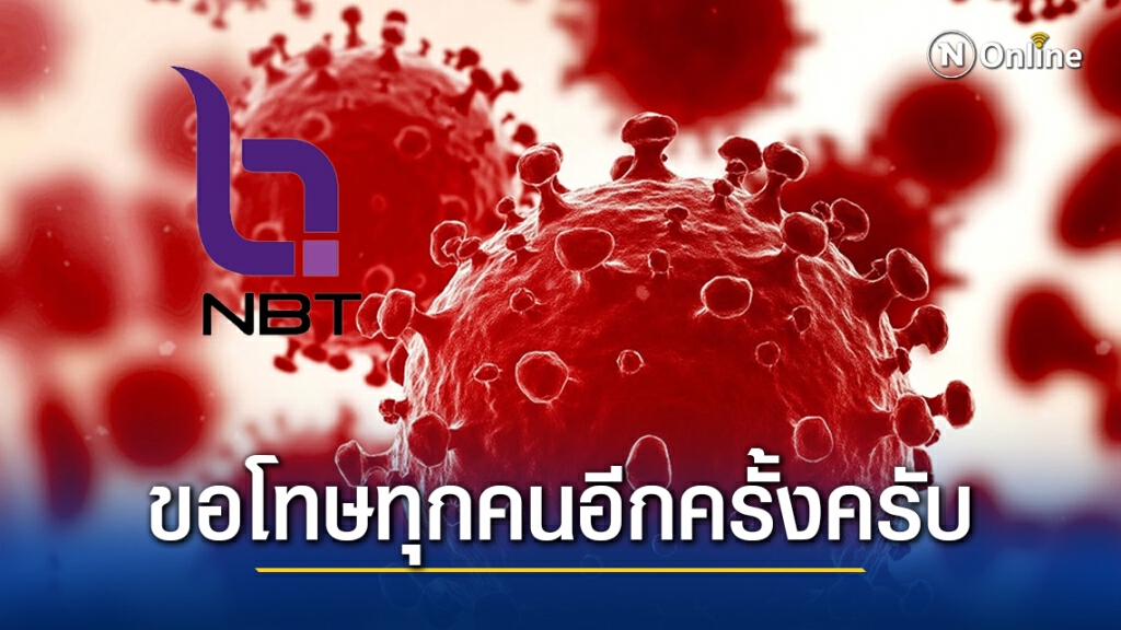 ผู้ประกาศข่าว NBT ติดเชื้อ "โควิด" ขอโทษที่ทำให้วุ่นวาย พร้อมเผยไทม์ไลน์