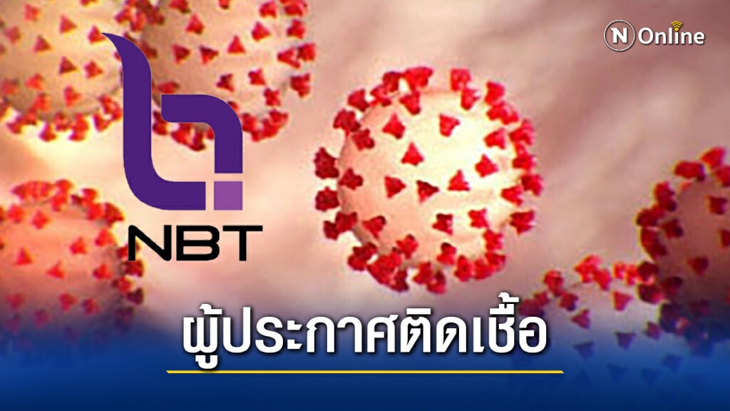 ผู้ประกาศข่าวช่อง NBT ติดเชื้อโควิด 1 ราย