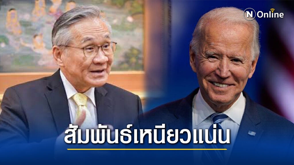 "ดอน"มั่นใจสัมพันธ์ไทย-สหรัฐฯยังเหนียวแน่นดี "ดอน"มั่นใจสัมพันธ์ไทย-สหรัฐฯยังเหนียวแน่นดี