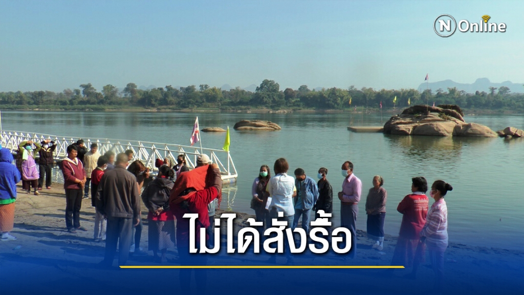 เจ้าท่านครพนมกลับลำสั่งรื้อสะพานไหว้รอยพระพุทธบาท
