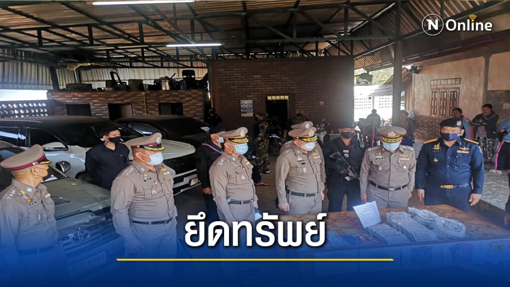 ผช.ผบ.ตร.บินด่วนยึดทรัพย์ "เฮียเก๊า"นักค้ายาเสพติด