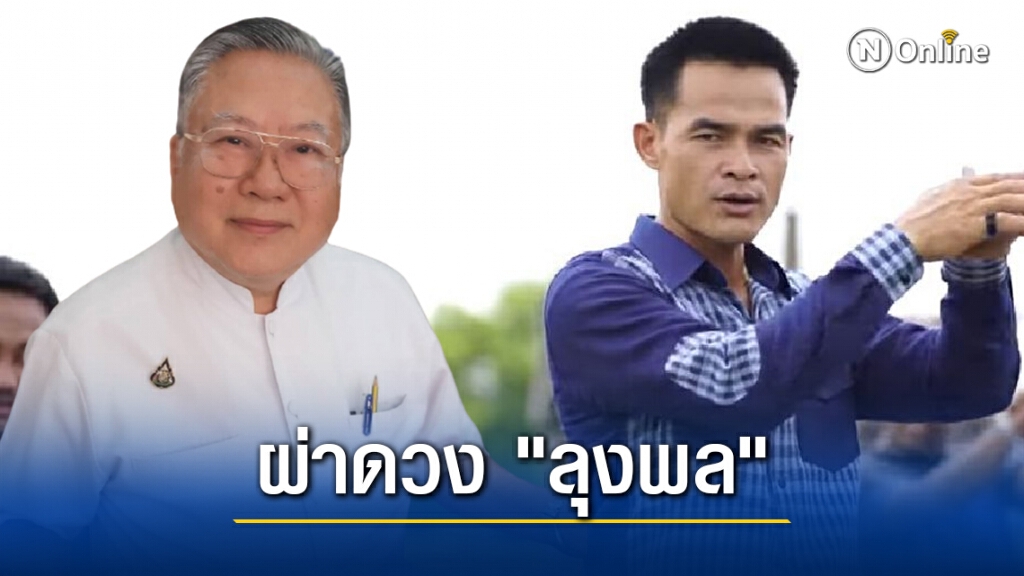 "ซินแสเข่ง" ผ่าดวง "ลุงพล" เข้าเคราะห์ ตกอับ ฝันสลายเพียงชั่วพริบตา