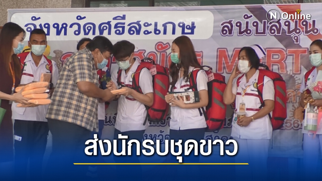 ศรีสะเกษส่งนักรบชุดขาว ช่วย รพ.สนาม สมุทรสาคร ศรีสะเกษส่งนักรบชุดขาว ช่วย รพ.สนาม สมุทรสาคร