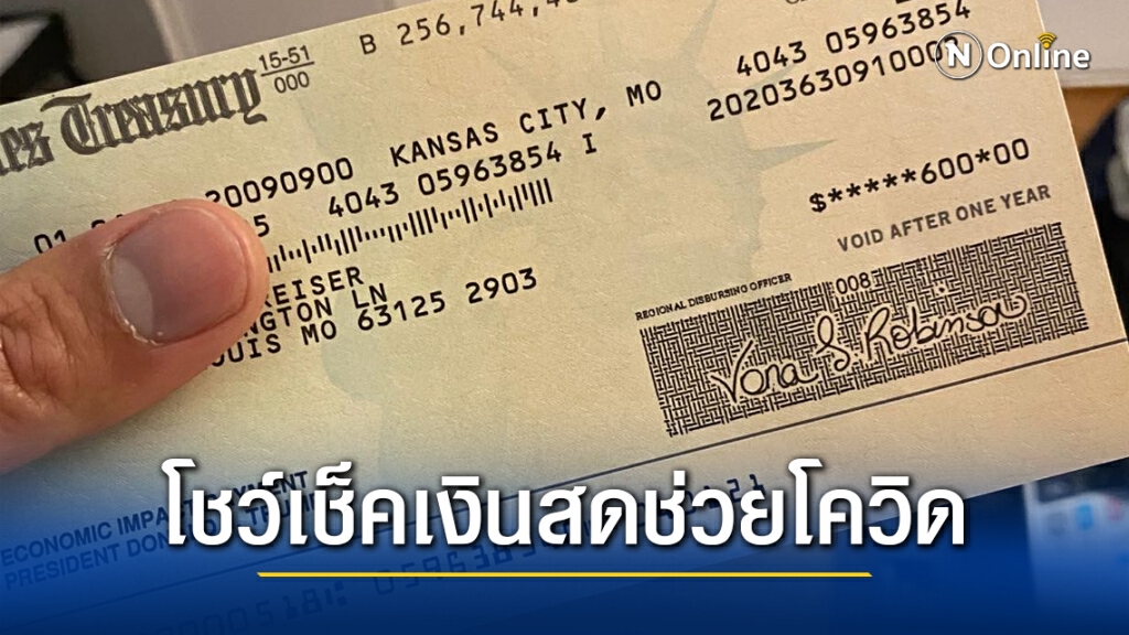 หนุ่มไทยในสหรัฐฯ แชร์ประสบการณ์ รับสวัสดิการช่วยเหลือโควิด เงินเกือบแสน แถมไม่ต้องลงทะเบียน