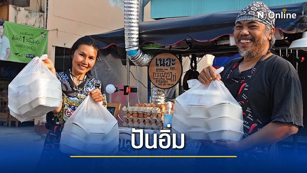 "ปันอิ่ม"แจกข้าวกล่องบรรเทาช่วงโควิดระบาด "ปันอิ่ม"แจกข้าวกล่องบรรเทาช่วงโควิดระบาด