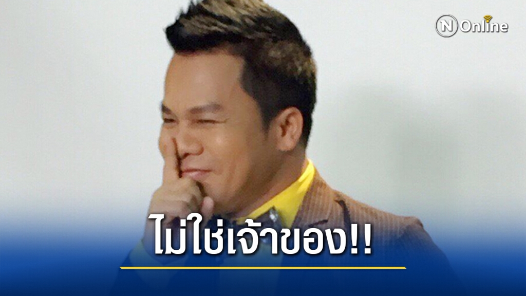"ยิ่งยง" โต้ข่าวประเด็นเป็นเจ้าของถั่งเช่า ชี้ชัด "ผมแค่พรีเซ็นเตอร์... ไม่ใช่เจ้าของ"