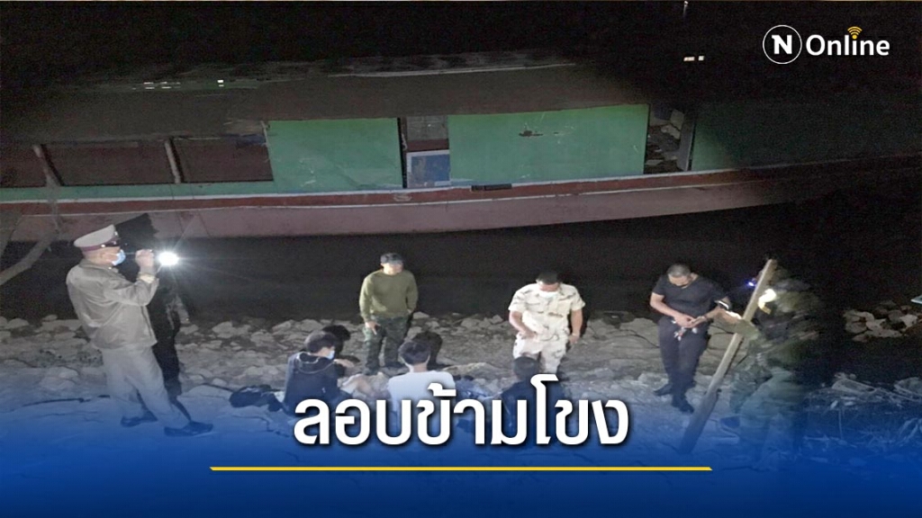 รวบพนักงานบ่อนออนไลน์-คนขับเรือลอบข้ามแม่น้ำโขง