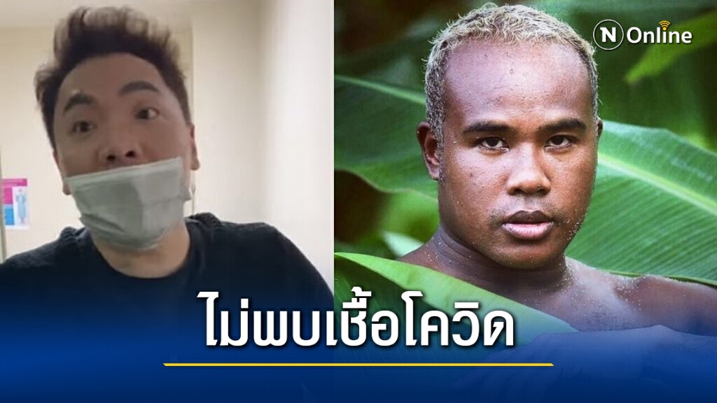 "มดดำ-รัศมีแข" โชว์ผลตรวจไม่พบเชื้อ ยันไม่เจอ "ดีเจมะตูม" นานแล้ว