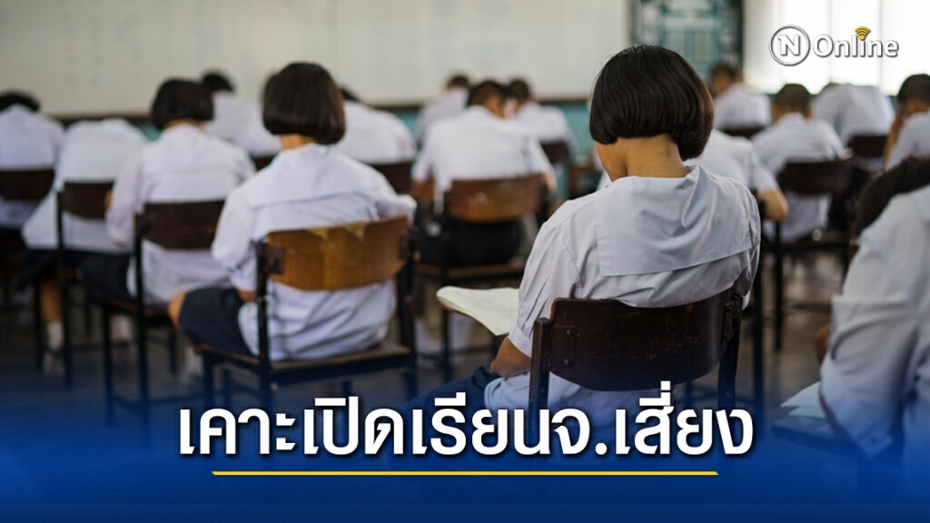 ลุ้น! ศธ.เคาะเปิดเรียนได้หรือไม่ 26 ม.ค.นี้