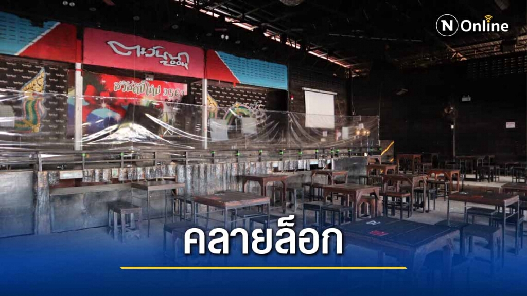 คลายล็อกสถานบันเทิงเปิดให้บริการได้ คลายล็อกสถานบันเทิงเปิดให้บริการได้