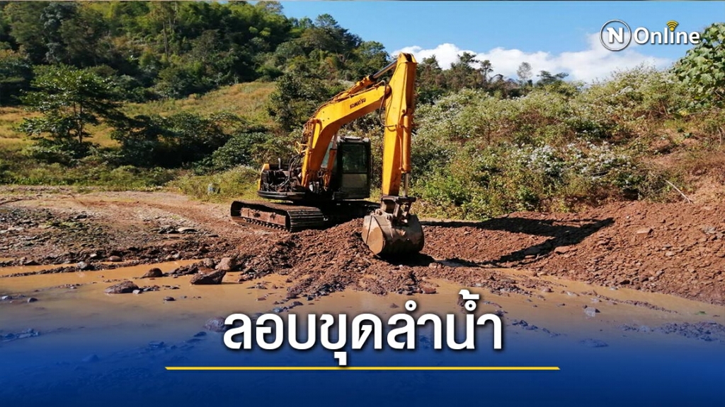 ปปท.ลงพื้นที่สอบลอบขุดลอกลำน้ำ