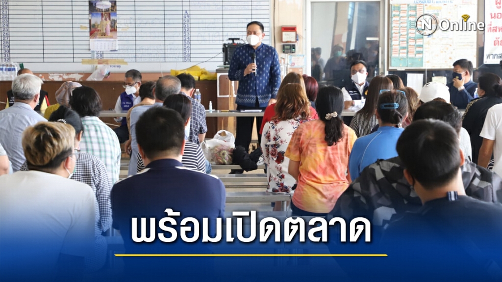 รองผู้ว่าฯสมุทรสาคร ย้ำ 2 มาตรการสำคัญ ก่อนเปิด"ตลาดกลางกุ้ง"สิ้นเดือนนี้
