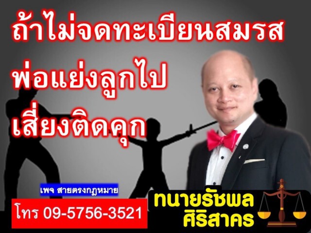 ทนายรัชพล เตือน! หากไม่จดทะเบียนสมรส พ่อแย่งลูกไป เสี่ยงติดตะราง