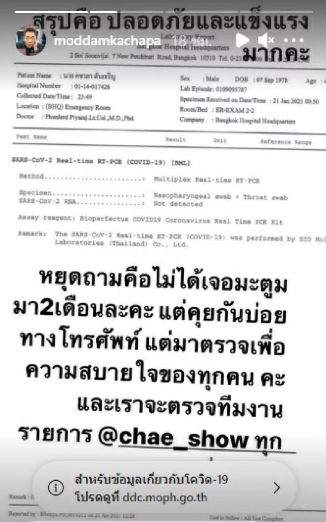 "มดดำ-รัศมีแข" โชว์ผลตรวจไม่พบเชื้อ ยันไม่เจอ "ดีเจมะตูม" นานแล้ว