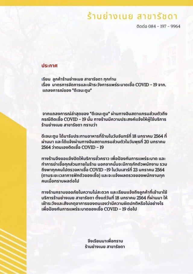 "ย่างเนย รัชดา"ประกาศปิดชั่วคราว หลังชื่อปรากฏในไทม์ไลน์ "ดีเจมะตูม" เคยเข้าใช้บริการ