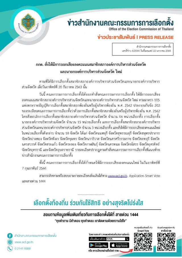ด่วน! "กกต." สั่งเลือกตั้ง "นายกฯ-สมาชิก อบจ." ใหม่ใน 18 จังหวัด 7 ก.พ.นี้