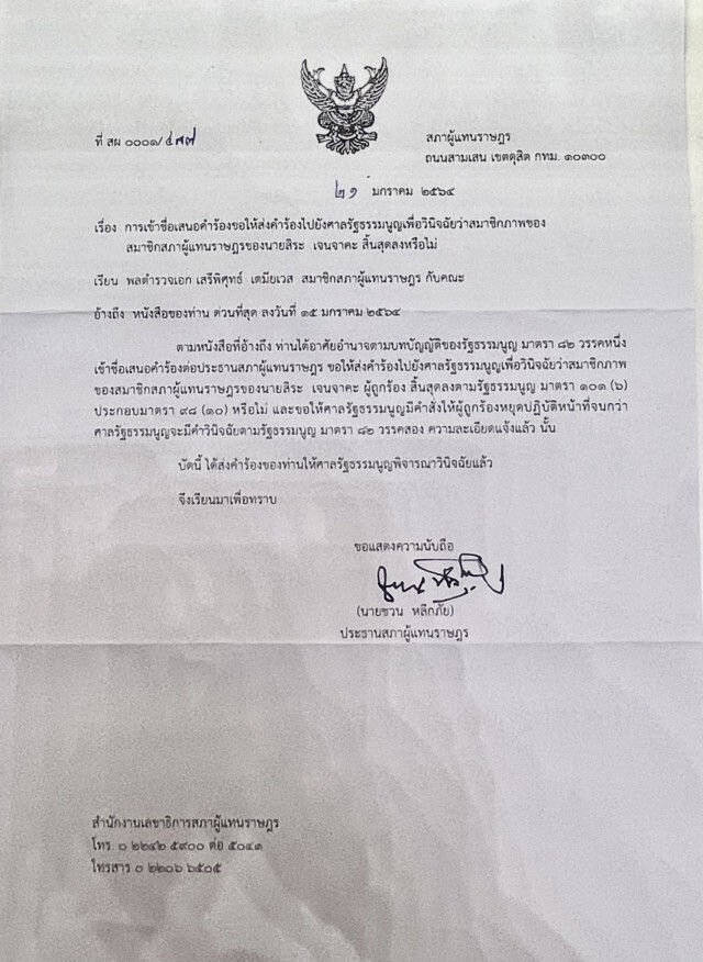 ประธานสภาฯ ยื่นศาล รธน. วินิจฉัยคุณสมบัติ "สิระ"