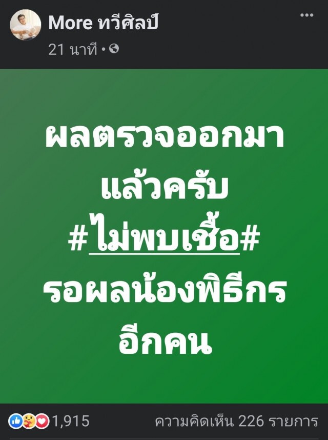 โล่งใจ "หมอทวีศิลป์" เผยผลตรวจผลเป็นลบ ไม่ติดเชื้อโควิด-19