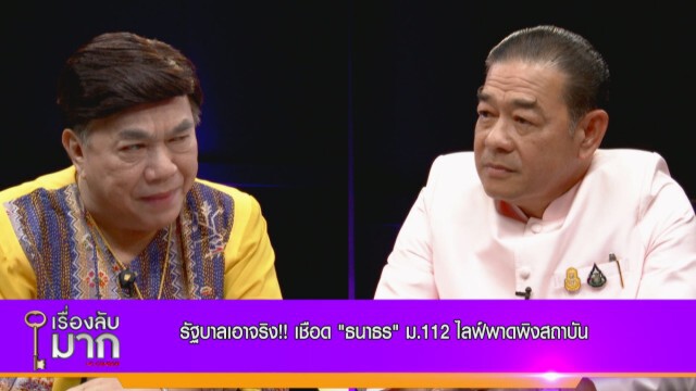 รัฐบาลเอาจริง! เชือด "ธนาธร" สัปดาห์หน้าออกหมายเรียก สื่อ-คนแชร์ โดนด้วย