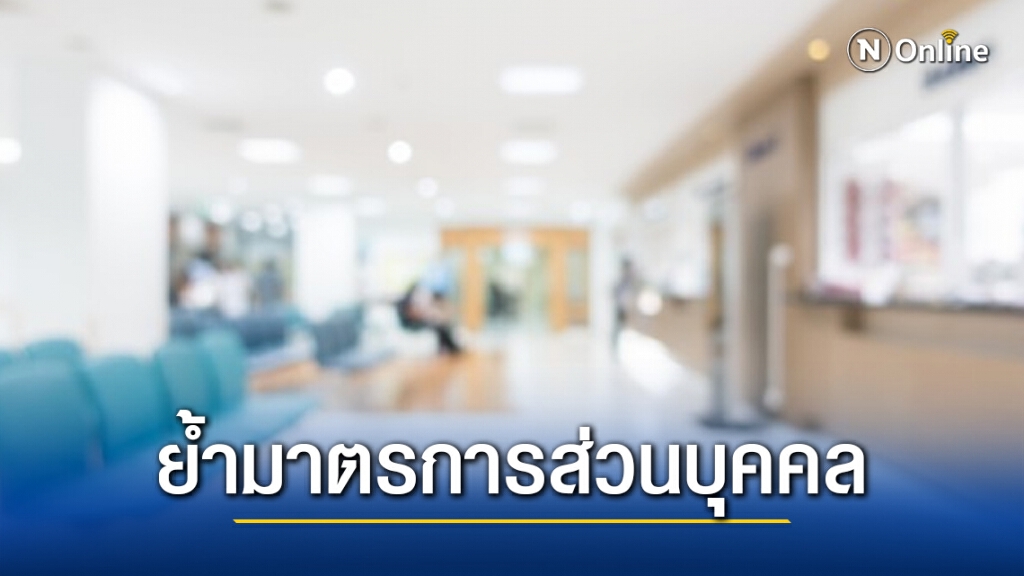 หมอ ย้ำมาตรการส่วนบุคคลช่วยลดการแพร่กระจายเชื้อโควิด 19 ในครอบครัว ที่ทำงาน