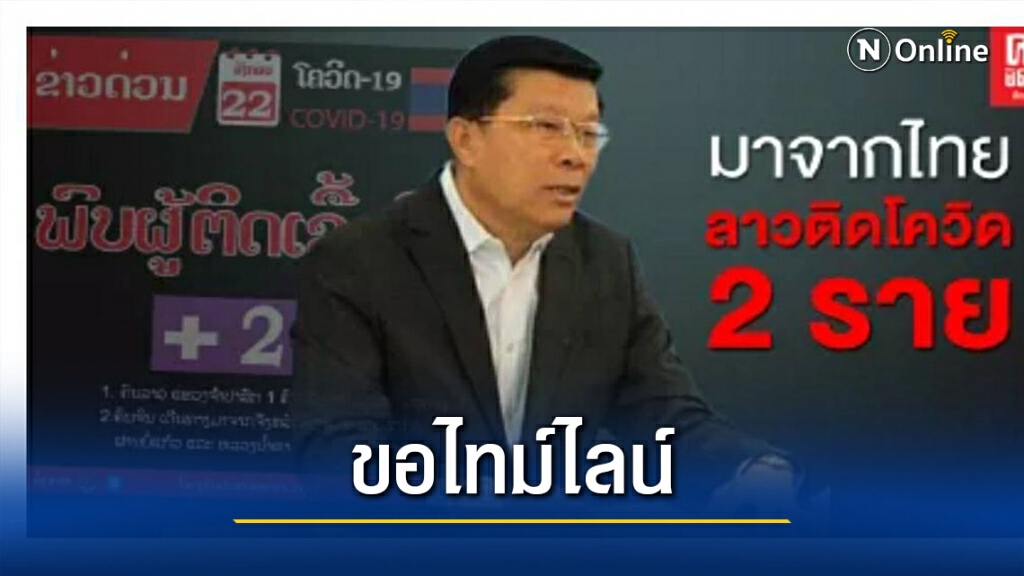 ประสานลาวขอไทม์ไลน์ชาวจีน-ติดโควิดจากแม่สาย ประสานลาวขอไทม์ไลน์ชาวจีน-ติดโควิดจากแม่สาย