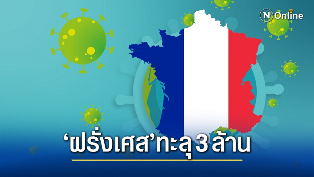 ทั่วโลก"โควิด"เพิ่ม 6.4 แสนราย ฝรั่งเศสติดเชื้อสะสมทะลุ 3 ล้าน