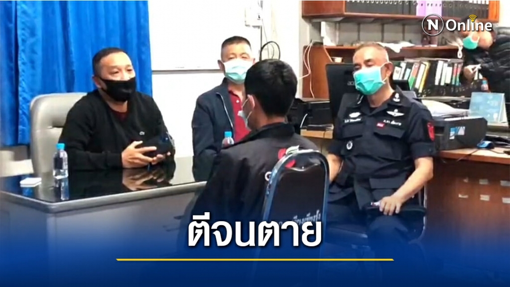 รวบแล้วเพื่อนบ้านฆ่า"บ๊อบบี้"รับใช้ท่อนไม้ตีจนตาย