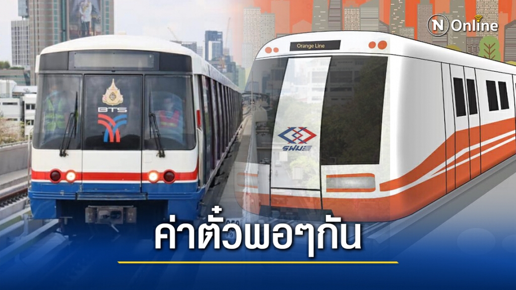 "ดร.สามารถ" ย้อน "คมนาคม" ค่าโดยสารรถไฟฟ้าสีส้ม พอๆกับสายสีเขียว