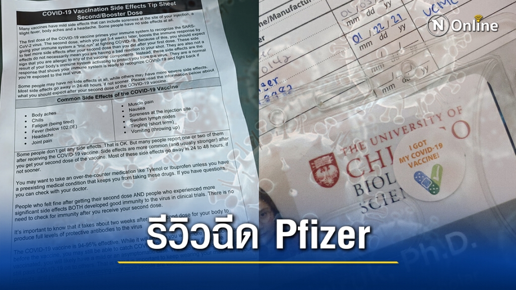 สาวไทยรีวิวฉีด Pfizer ครบสองโดส ตอบทุกข้อสงสัยการรับวัคซีนและผลข้างเคียง