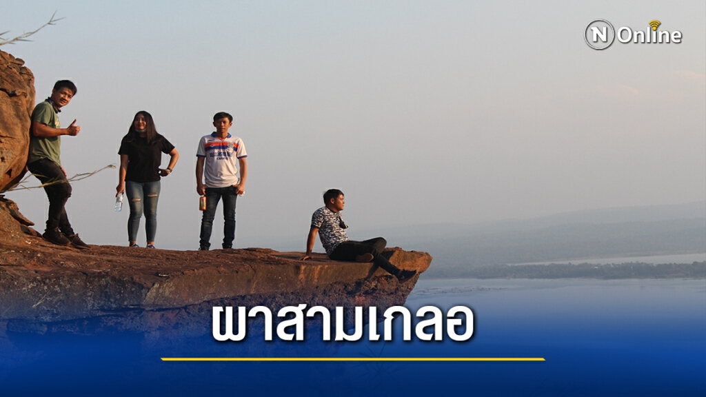 หนาวนี้ชมตะวันที่ผาสามเกลอ จุดเช็คอินแห่งใหม่