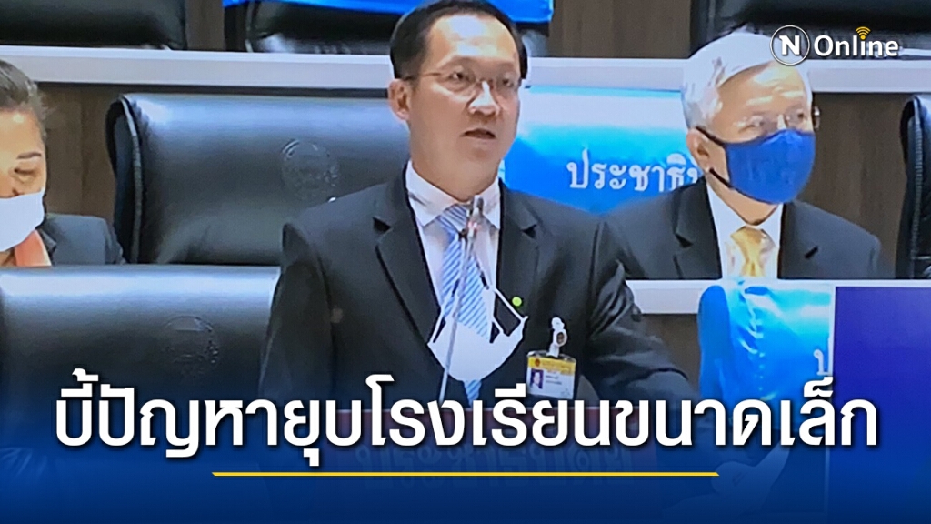 "อัครเดช"ร้อง ศธ.พิจารณายุบโรงเรียนเล็ก "อัครเดช"ร้อง ศธ.พิจารณายุบโรงเรียนเล็ก