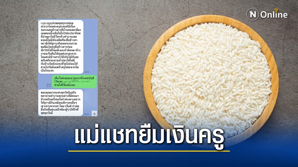 สุดหดหู่!! แม่ทักแชทยืมเงินครู 100 ซื้อข้าวสารให้ลูกกินคลุกซอสประทังชีวิต หลังพิษโควิดเล่นงาน