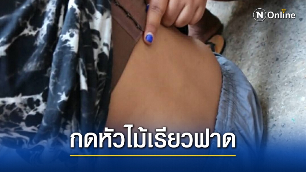 แม่ร้องสื่อครูกดหัวใช้ไม้เรียวฟาดไม่ยั้ง ด่าเด็กไม่มีอนาคต