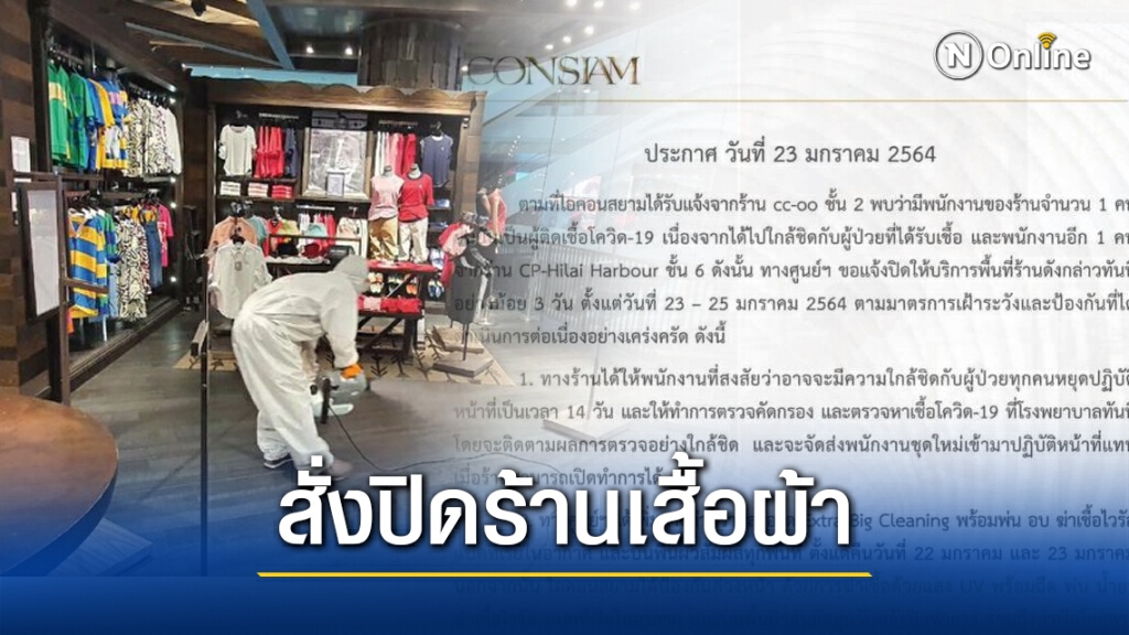 ไอคอนสยาม สั่งปิดร้านเสื้อผ้าแบรนด์ดัง หลังพบพนักงานติดโควิด 1 ราย