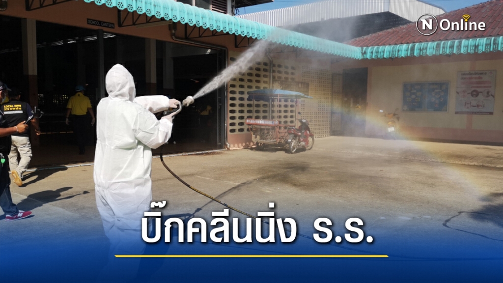 บิ๊กคลีนนิ่ง ร.ร.นักเรียนหญิงติดเชื้อโควิด-19 เปิด 1 ก.พ.นี้ บิ๊กคลีนนิ่ง ร.ร.นักเรียนหญิงติดเชื้อโควิด-19 เปิด 1 ก.พ.นี้