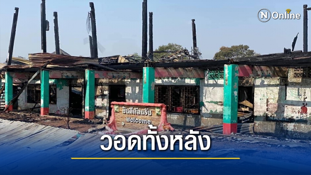 ไฟไหม้โรงเรียนวันหยุด อาคารไม้สองชั้นวอดทั้งหลัง ไฟไหม้โรงเรียนวันหยุด อาคารไม้สองชั้นวอดทั้งหลัง