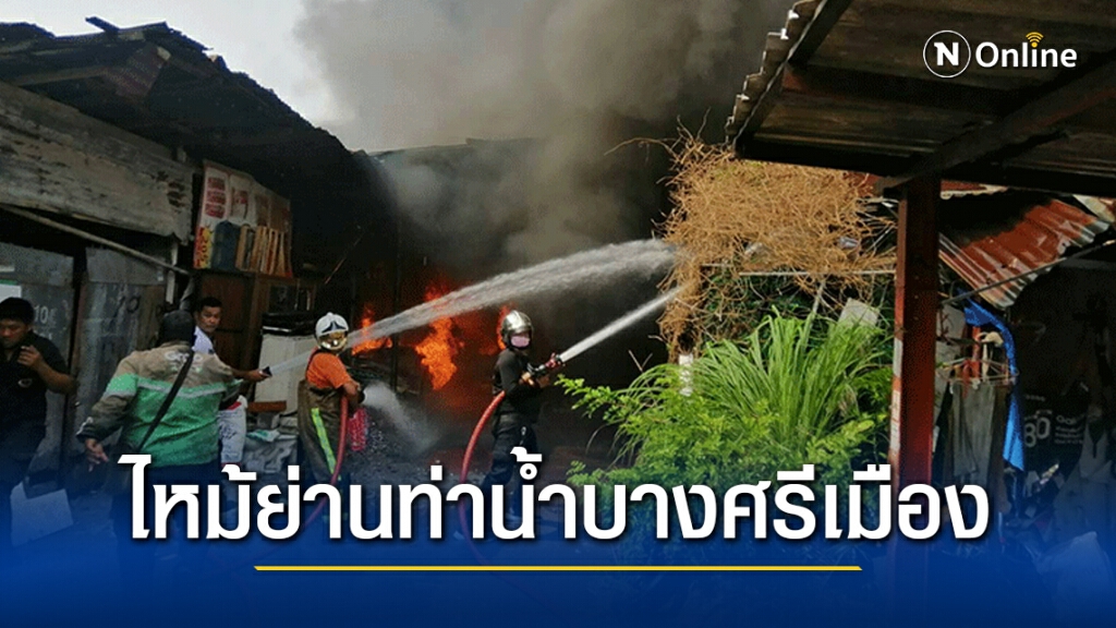 ไฟไหม้ห้องเช่าชุมชนย่านท่าน้ำบางศรีเมืองวอด 24 ห้อง