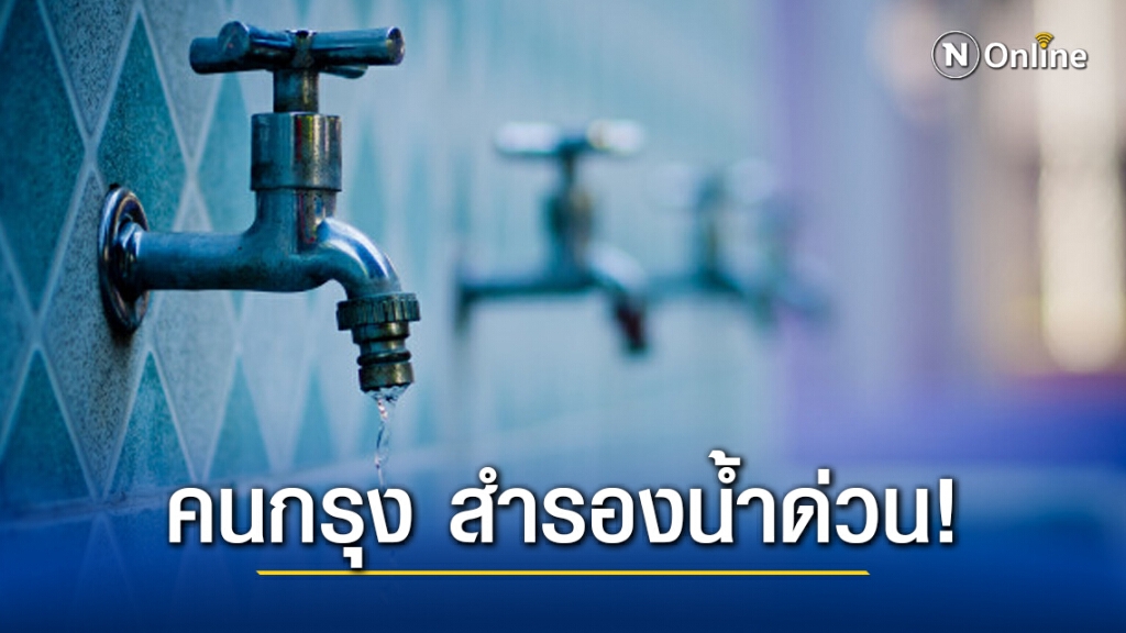 คนกรุง สำรองน้ำด่วน! 'การประปา' หยุดจ่าย 'น้ำประปา' คืนนี้ 20 จุด คนกรุง สำรองน้ำด่วน! 'การประปา' หยุดจ่าย 'น้ำประปา' คืนนี้ 20 จุด