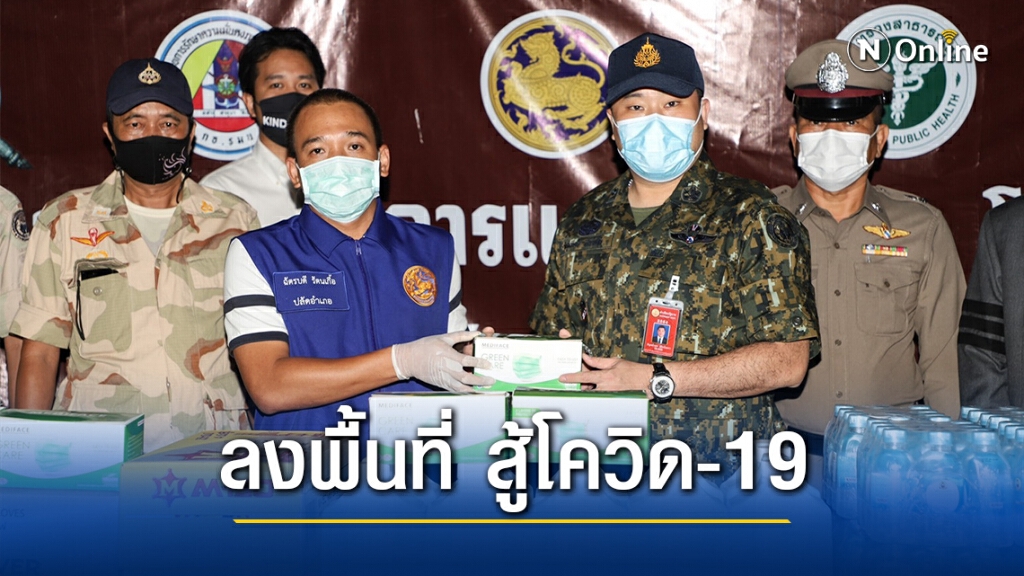 "พิบูลย์เขตร"มอบอุปกรณ์ อาหาร สู้โควิด-19