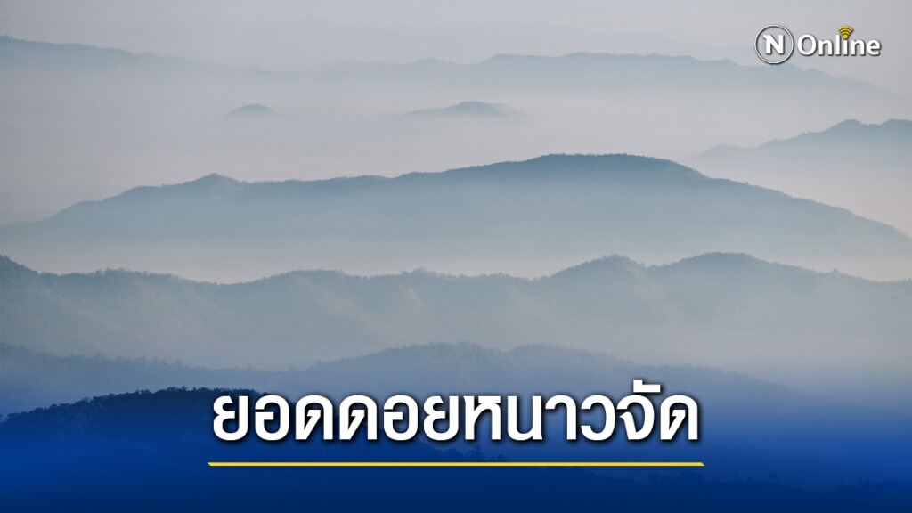 วันนี้อากาศอุ่นขึ้น แต่เหนือตอนล่าง-ภาคกลางยังหนาว มีหมอกหนาในตอนเช้า