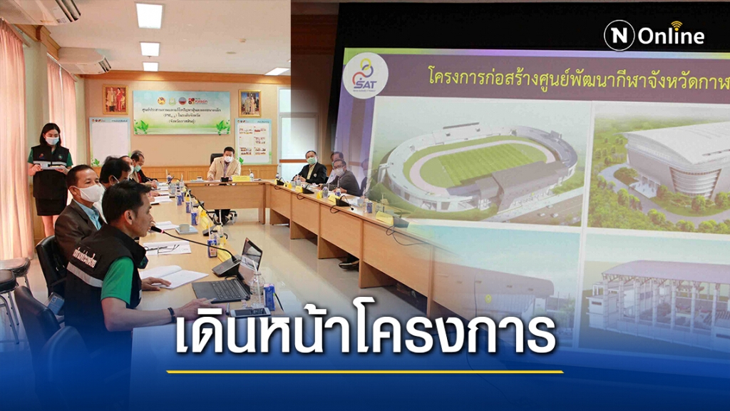 เล็งสร้างศูนย์พัฒนากีฬางบประมาณ 600 ล้านบาท